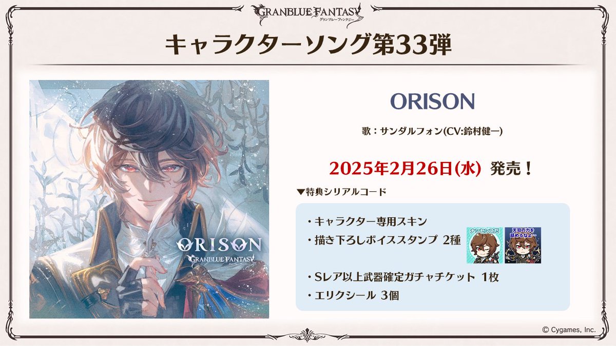 グラブル生放送速報】2025/2/26(水)より、サンダルフォンが歌う