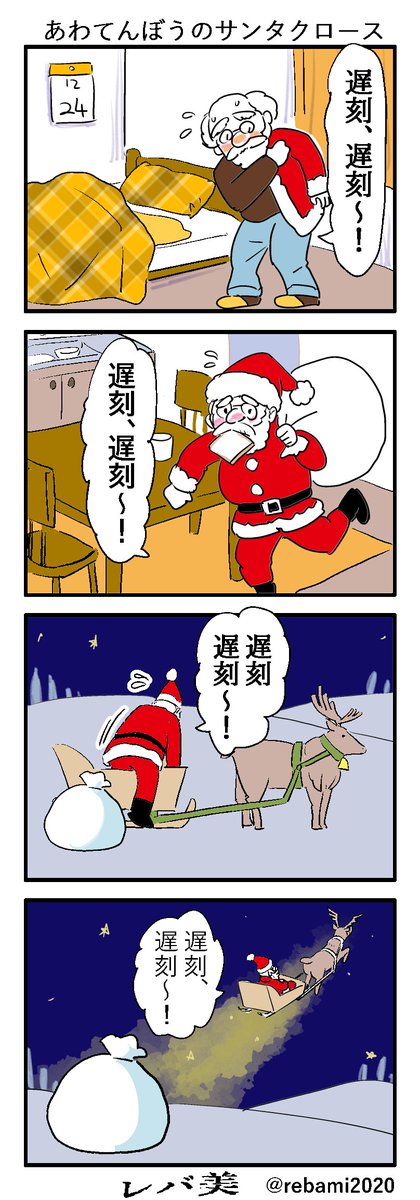 あわてんぼうのサンタクロース #漫画が読めるハッシュタグ 