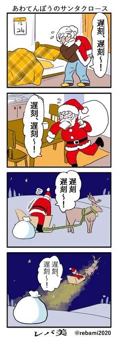 あわてんぼうのサンタクロース #漫画が読めるハッシュタグ 