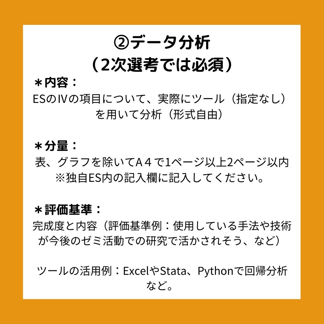 ohnoyukako's tweet photo. 【🚨2次選考について】
詳細を公開しました。

独自ES、成績表に加え、2次ではデータ分析の課題が必須となります。こちらも必ず提出をお願いします。

募集要項は以下のリンクからご覧ください。エントリーシートは募集要項からダウンロードできます。
https://t.co/n26Hy5Rc2f

↓続きます https://t.co/p3U84KvokJ
