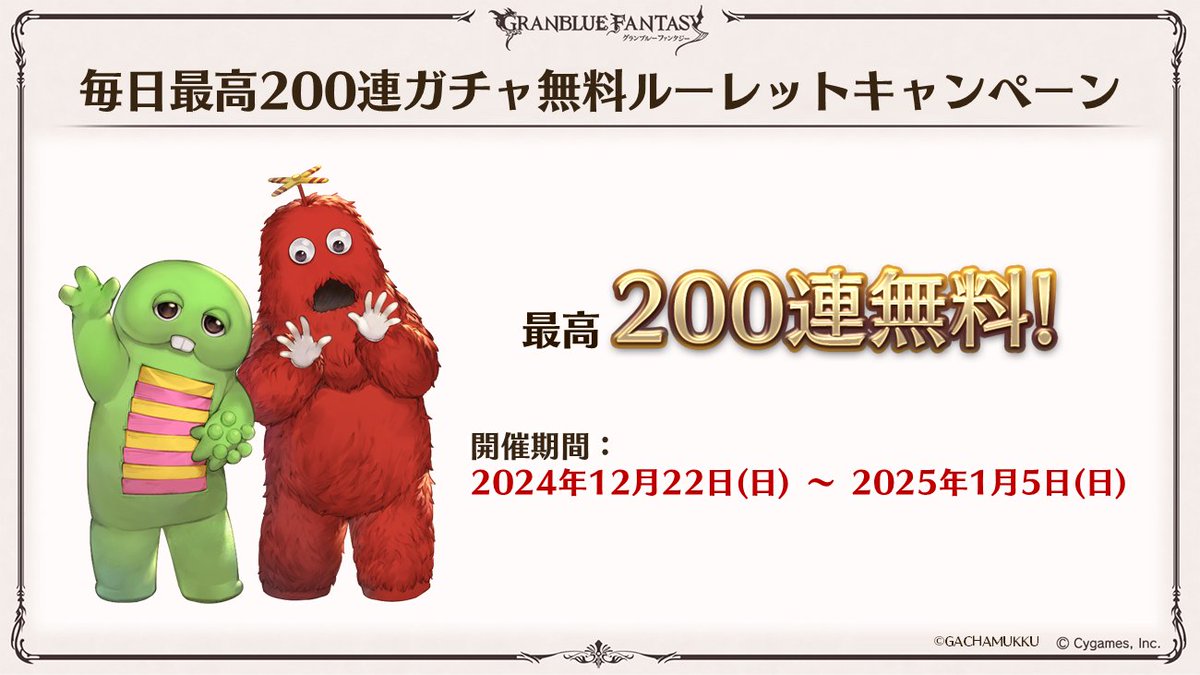 granbluefantasy's tweet photo. 【グラブル生放送速報】12/22(日)より、「毎日最高200連ガチャ無料ルーレットキャンペーン」が開催予定！ #グラブル #ぐらちゃん出張版 https://t.co/5V26upBFVY
