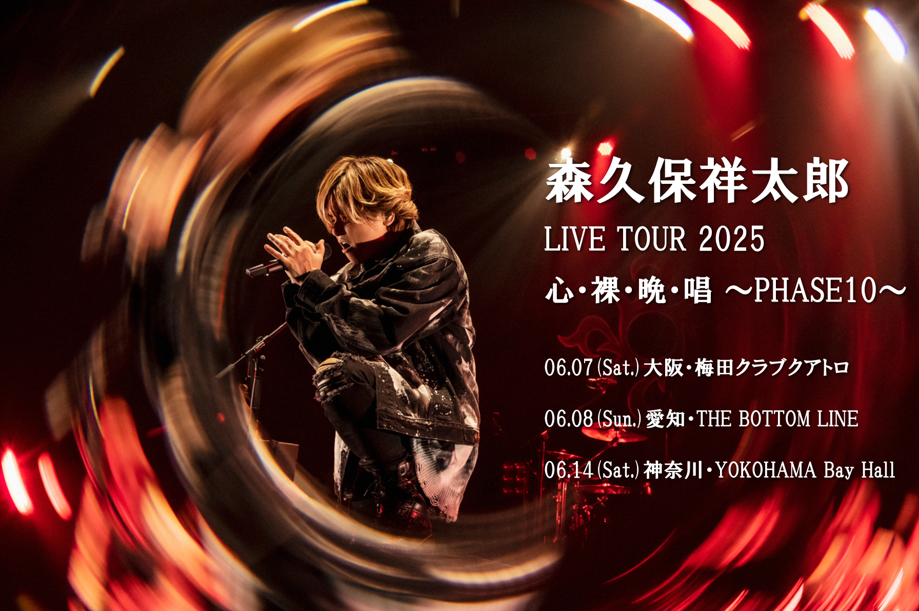 森久保祥太郎心裸晩唱PHASE3 2013 森久保祥太郎心裸晩唱PHASE3 2013