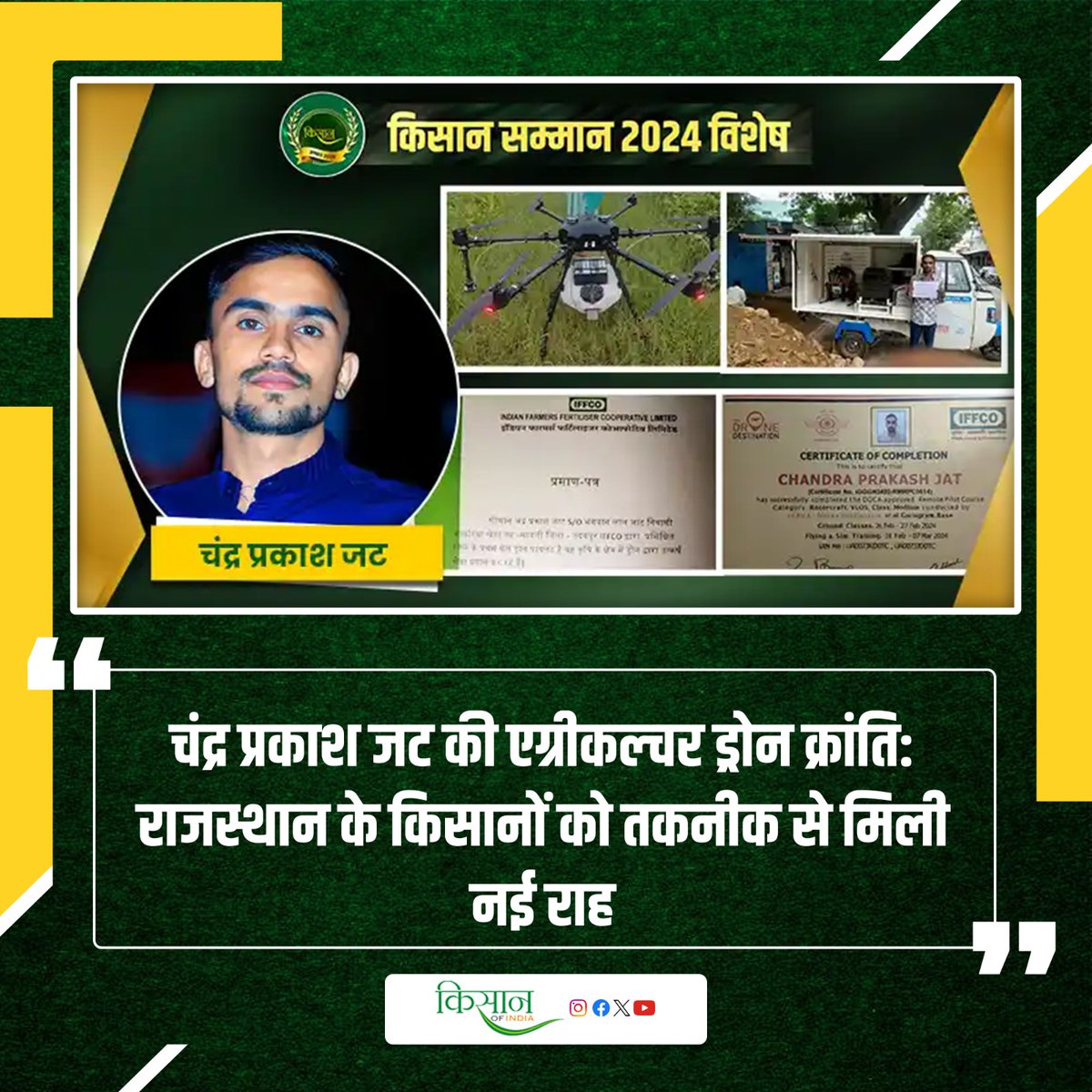 KisanofIndia's tweet image. इफको की मदद से चंद्र प्रकाश ने कृषि में ड्रोन तकनीक का किया उपयोग
kisanofindia.com/success-storie…
#Kisanofindia #AgricultureTechnology #DroneFarming #IFFCO #ModernFarming #PrecisionAgriculture #SmartFarming