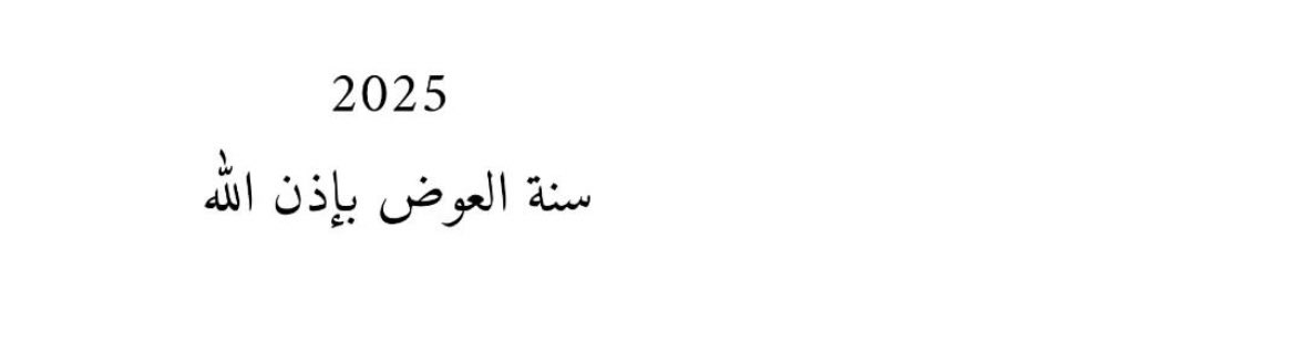 بإذن الله .🤍