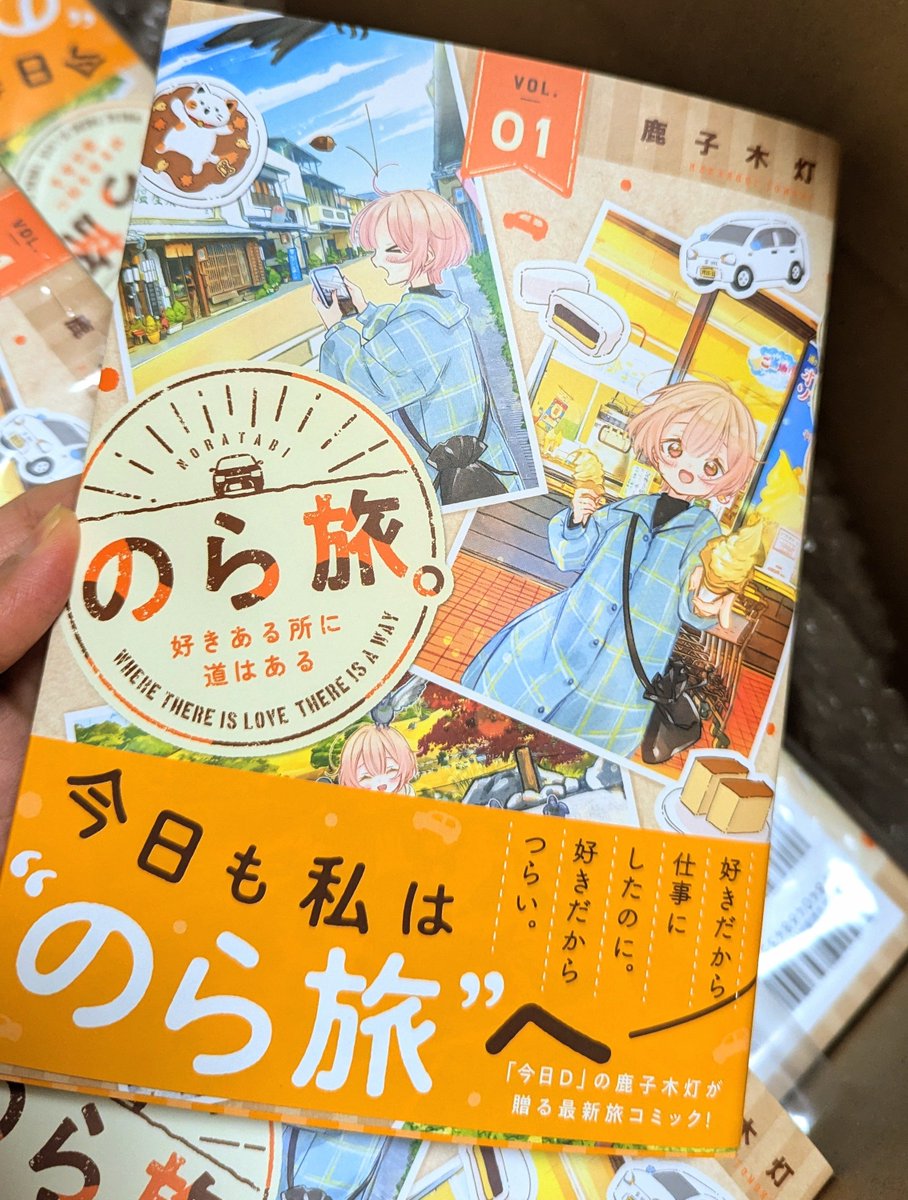 本届いた可愛い〜〜〜❗️❗️❗️😻✨✨✨
#のら旅 