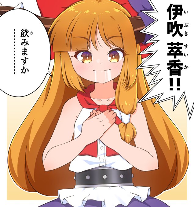 描けたよ!意気揚々と忘年会に馳せ参じる萃香ちゃんの絵が! 