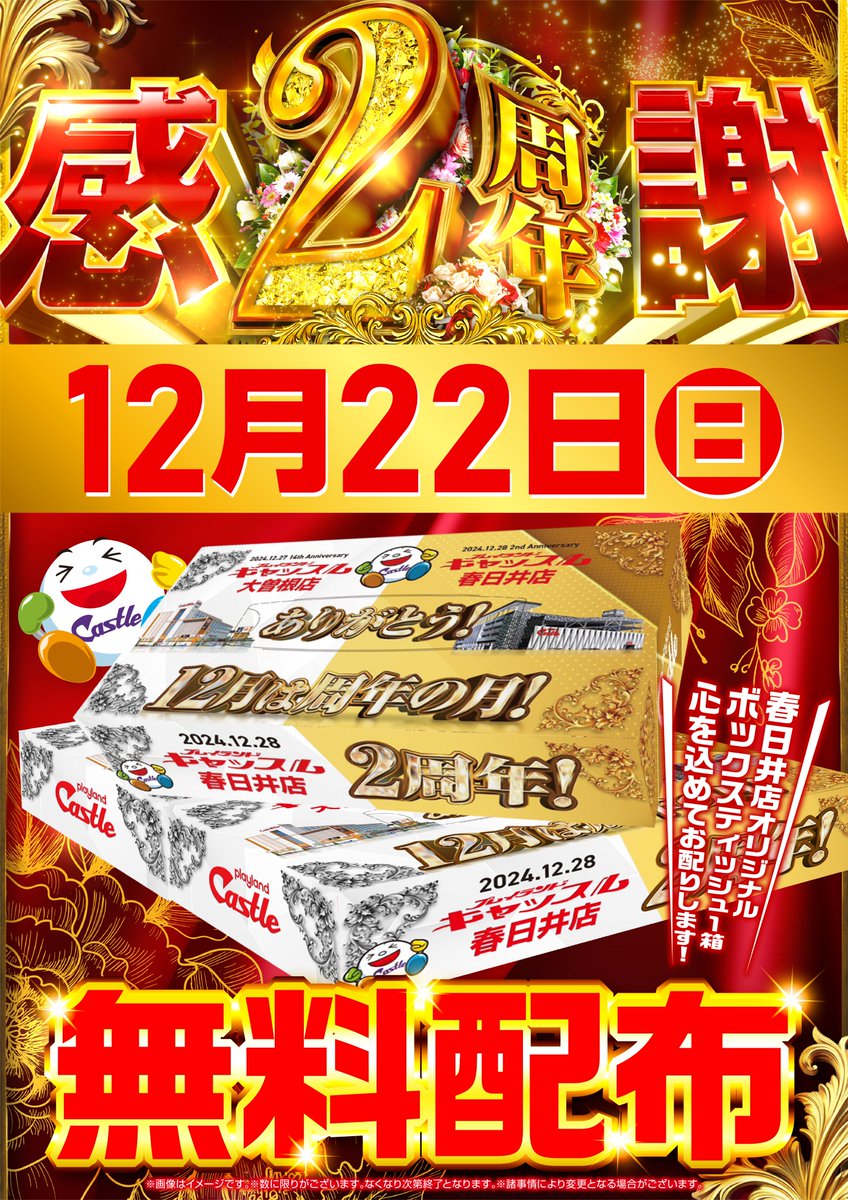 castle_kasugai's tweet image. 感┃謝┃
━┛━┛
📢＼　総付景品無料配布　／
『春日井オリジナルBOXティッシュ』

🌟１２月２２日(日)🌟
🌟　朝９時開店　🌟

🔥最新台一挙導入🔥
＃SAO2　2⃣2⃣台
＃L一方通行　2⃣0⃣台
＃Lダンベル何キロ持てる　2⃣0⃣台
＃Lスーパービンゴネオ

いざ、＃キャッスル春日井　へ！！

＃ヴヴヴ