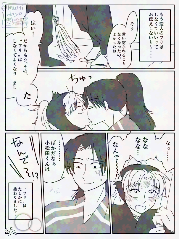 あいよ!恋人のフリ一丁!!( 利こま ) 