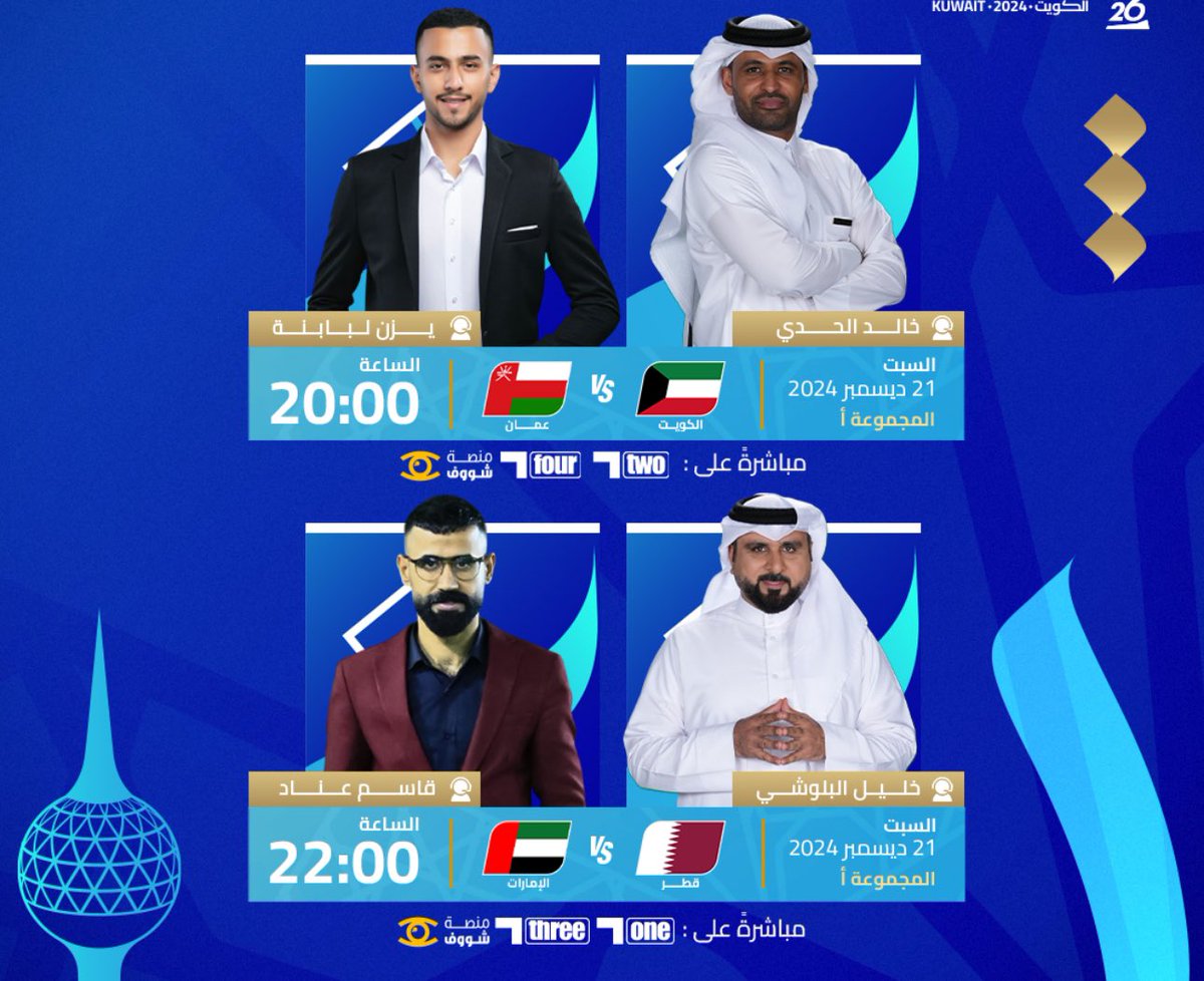 dewan_alsadd's tweet photo. ⚽️ اليوم افتتاح كأس الخليج للدورة رقم 26 المقامه في الكويت : 

• الكويت x عمان - الثامنة مساءٍ
• قطر x الامارات - العاشرة مساءٍ https://t.co/W3NZS1aGMr