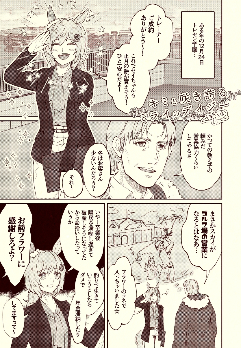デイジー優勝おめでとう😭✨✨✨
せっかくなので2年前にデイジーが中山大障害優勝した時に描いたフラウンス+タキオンまんが再掲します
拙いですが…
※創作ウマ娘のデイジーが中山大障害走ってます (1/4) 