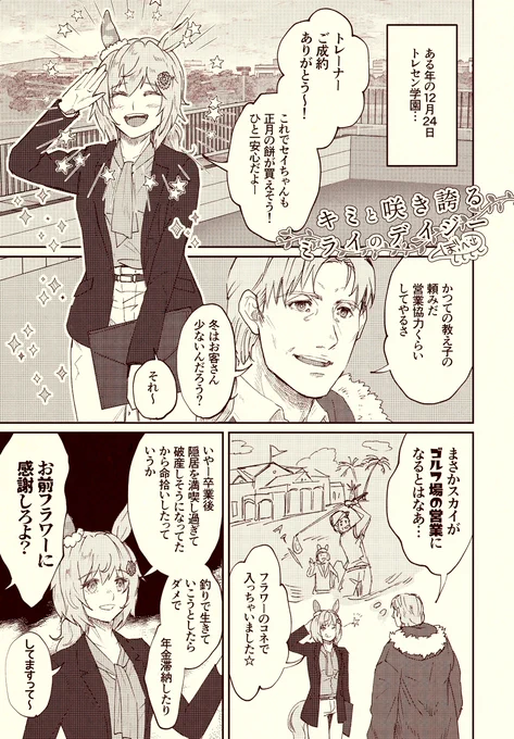 デイジー優勝おめでとう😭✨✨✨
せっかくなので2年前にデイジーが中山大障害優勝した時に描いたフラウンス+タキオンまんが再掲します
拙いですが…
※創作ウマ娘のデイジーが中山大障害走ってます (1/4) 