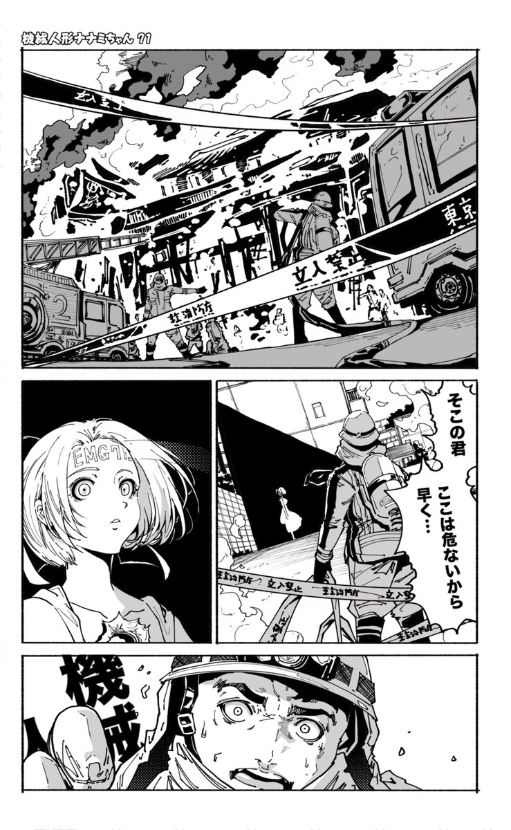 機械人形が火事場脱出する話(3/5)
=機械人形ナナミちゃん 第71話= 