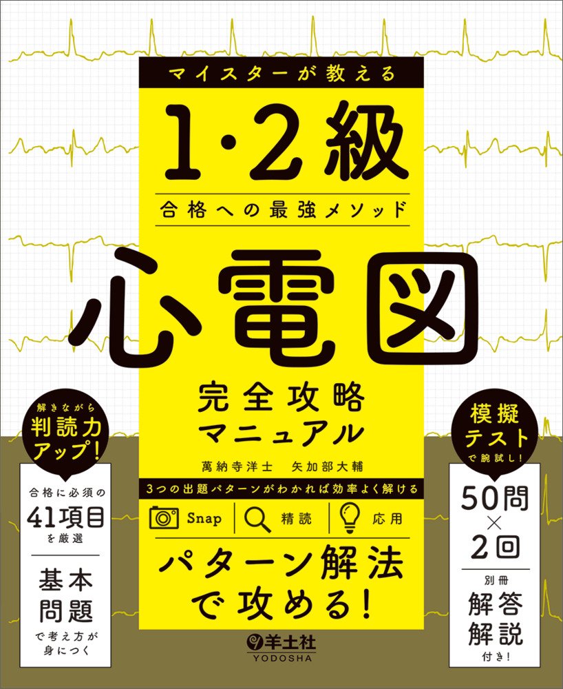 心電図完全攻略マニュアル