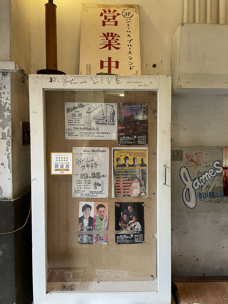 hs19620321's tweet photo. って？事で神戸James BLUES LAND着地。今宵此処で『三宅伸治&amp;the spoonful WINTER TOUR「Walk,Don't Run 2024」』
#三宅伸治andthespoonful
#三宅伸治
#高橋Jr知治
#KOTEZ
#茜
#JamesBLUESLAND https://t.co/tZn3HkfnHM