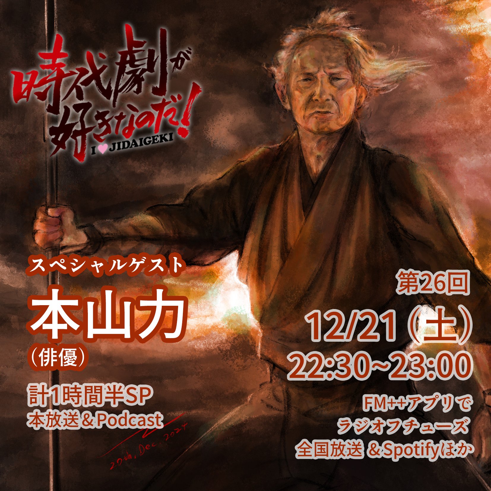 ラジオ 時代劇が好きなのだ! 公式 on X: ラジオ 時代劇が好きなのだ! 公式 on X: