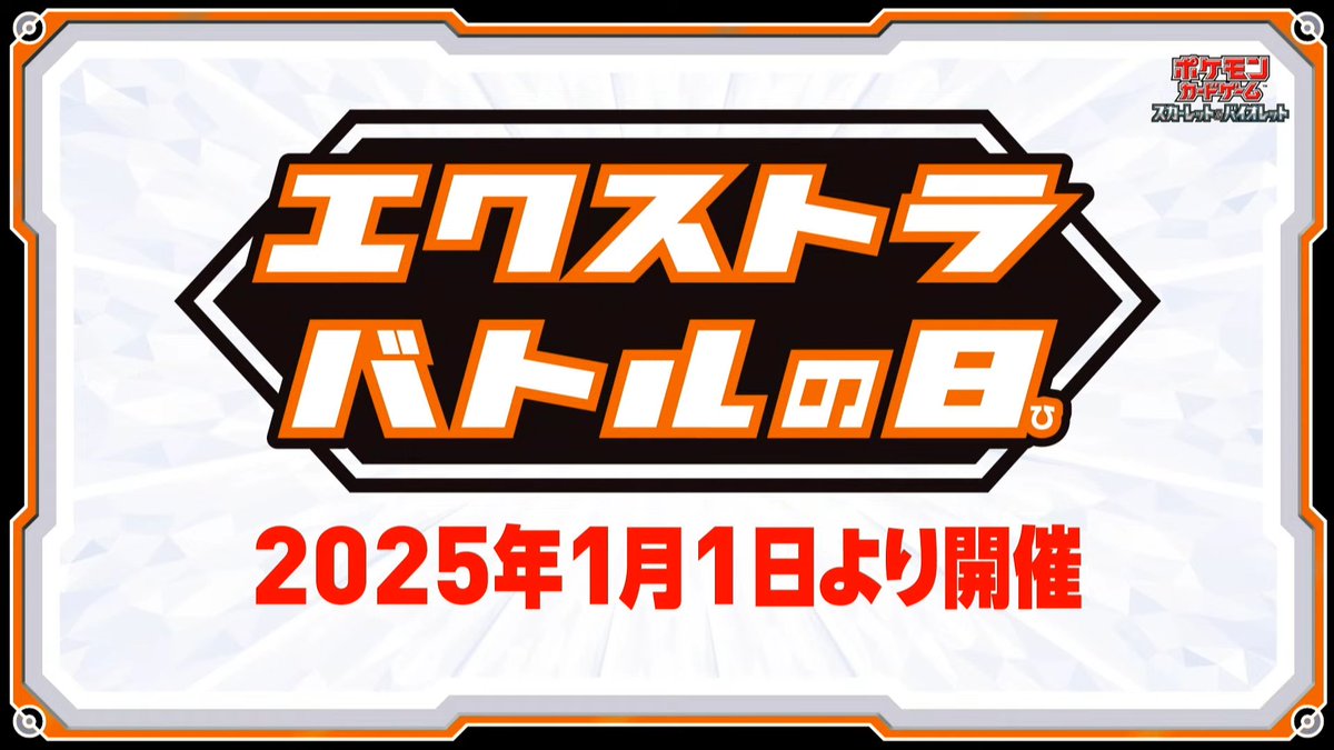 2025年1月1日から「エクストラバトルの日」が開催 📅開催期間 2025年1