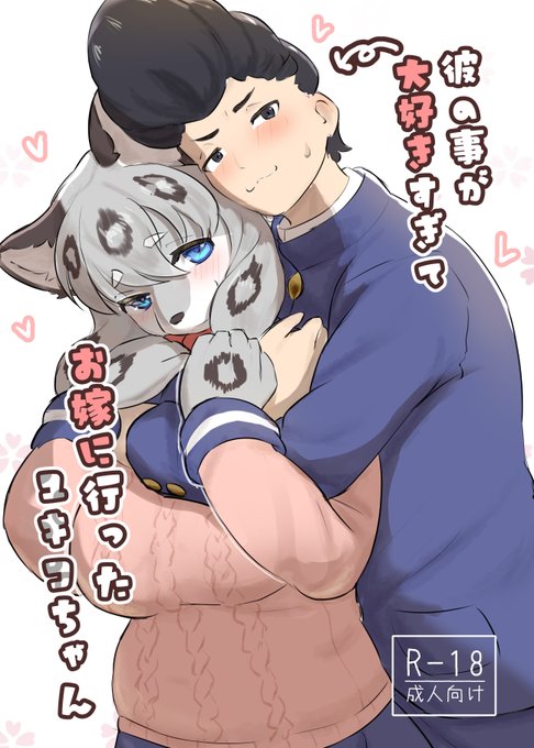 【C105 新刊情報🐱✨】
今回も冬コミにて新刊をお出しします!
タイトル名は「彼の事が大好きすぎてお嫁に行ったユキコちゃん」です!🐱

ユキヒョウのユキコちゃんが高坂君との結婚するまでを描いた一作となっております!
全34Pの大ボリューム、内2Pはフルカラーの構成となっております! 