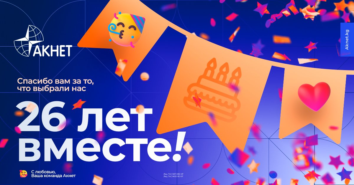 🎉 26 лет держим вас на связи! Спасибо, что выбираете Акнет и растёте вместе с нами. Впереди ещё больше возможностей и новых технологий! Продолжаем развиваться для вас ⚡️