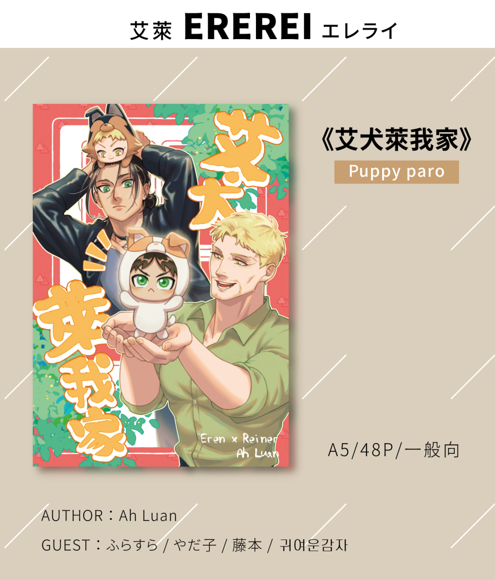 Ah_luan_'s tweet photo. #ererei #エレライ #艾萊
《艾犬萊我家》艾萊汪汪本新刊通販上架摟！🥳
《Puppy Eren in the House》Now Available for Pre-order!  

插花/Guest：ふらすらさん @EaterOstri/ やだ子さん @yadayadako/ 藤本さん@f_f_ujimot_o_o / 귀여���감자さん@Cute_potato_ner

🟠G77/蝦皮 https://t.co/SPpjI8D9m3 https://t.co/JwmfM6TcFX