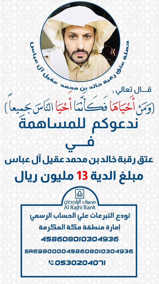 رفدة مقدمة من قبيلة آل مستنير لقبيلة آل عباس مبلغ (95) الف ريال في عتق رقبة خالد بن محمد عقيل آل عباس، تم ايداعه في حساب امارة منطقة مكة المكرمة تبرعات دية حسين عبدالله آل عقيل في بنك الراجحي، حسب الخطاب الموجه من قبيلة آل عباس الى قبيلة آل مستنير.

#عتق_رقبة_خالد_عقيل