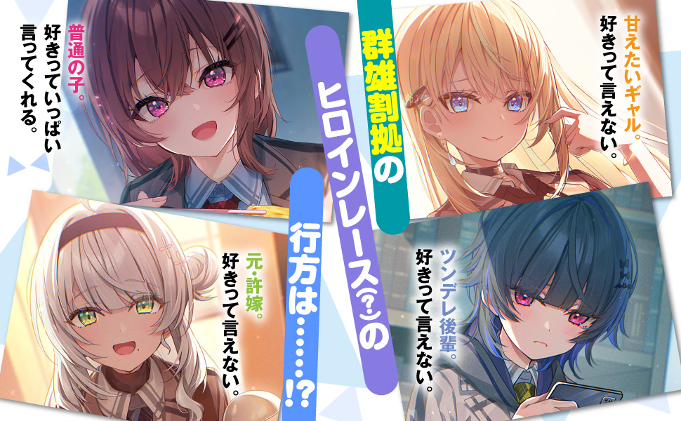 🚨好きって言える子、増殖中。 ここからが戦いの「本番」だよ