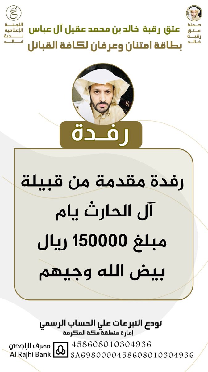 #عتق_رقبة_خالد_عقيل