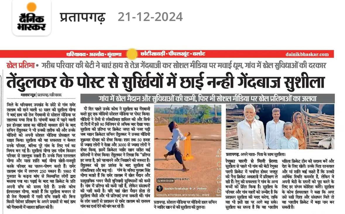 प्रतापगढ  से 12 साल की छात्रा ' सुशीला मीणा ' 
जो एक आदिवासी परिवार से आती है जो की बिना संसाधनों के भी जहीर खान जैसे बोलिंग एक्शन से बोलिंग कर सकती है

अगर RCA  और BCCI  ध्यान दे तो देश को एक होनहार महिला तेज गेंदबाज मिल सकती है ।

सुशीला गरीब परिवार से आती है लेकिन उसकी प्रतिभा