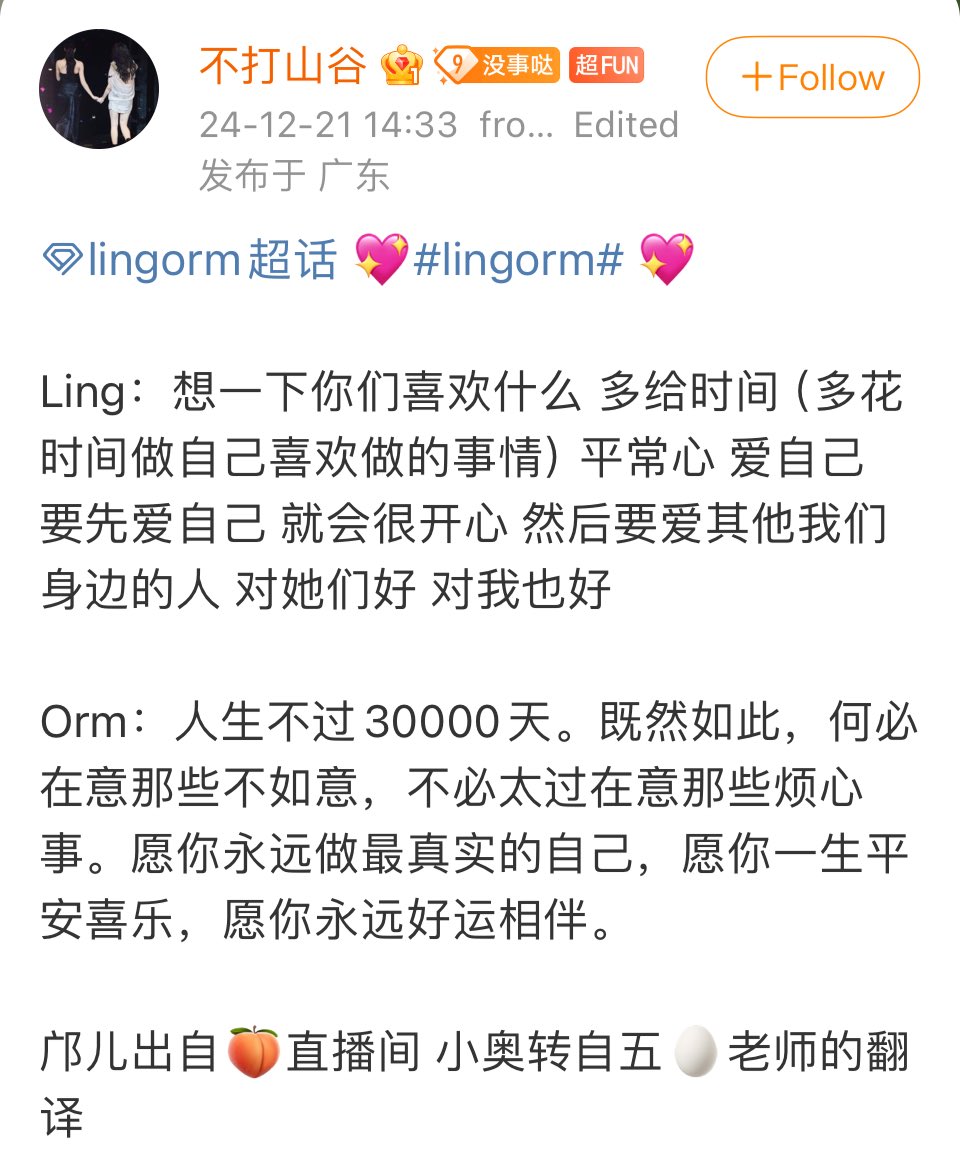 lovsubnews's tweet photo. Ling: “Hãy nghĩ xem các bạn thích gì, sau đó dành nhiều thời gian hơn cho điều đó (dành thời gian để làm những gì mình thích), giữ tâm tình bình thản và yêu bản thân. Phải yêu bản thân trước, bạn sẽ cảm thấy rất hạnh phúc, sau đó hãy yêu những người xung quanh mình, đối xử tốt với họ, và cũng đối xử tốt với tôi luôn nhé.”

Orm: “Cuộc đời chỉ có khoảng 30.000 ngày. Đã như vậy, hà tất gì phải để tâm đến những điều không như ý, cũng không cần quá bận lòng vì những chuyện phiền muộn. Chúc bạn mãi là chính mình, chúc bạn cả đời bình an và vui vẻ, chúc may mắn luôn đồng hành cùng bạn.”

Nguồn: Quảng Nhi từ livestream🍑, Orm chuyển từ bản dịch 🥚 lão sư (YOLO_Gooo)

#หลิงออม #lingorm