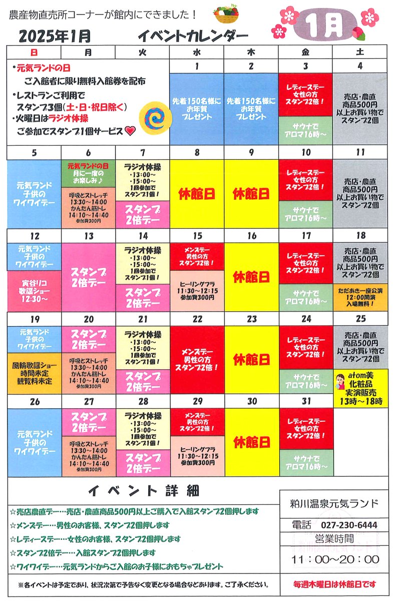 【＃元気ランド】
2025年1月 イベントスケジュールです🐍
元旦、2日は先着150名様にお年賀をプレゼント予定😀
さらに
#寅谷リコ ＃風輪 ＃ただあき一座
と歌謡・舞踊ショーも目白押し🧐
※1/2は木曜日ですが営業いたします
　他休館日はスケジュールをご確認ください

#日帰り温泉 ＃前橋市 ＃群馬県