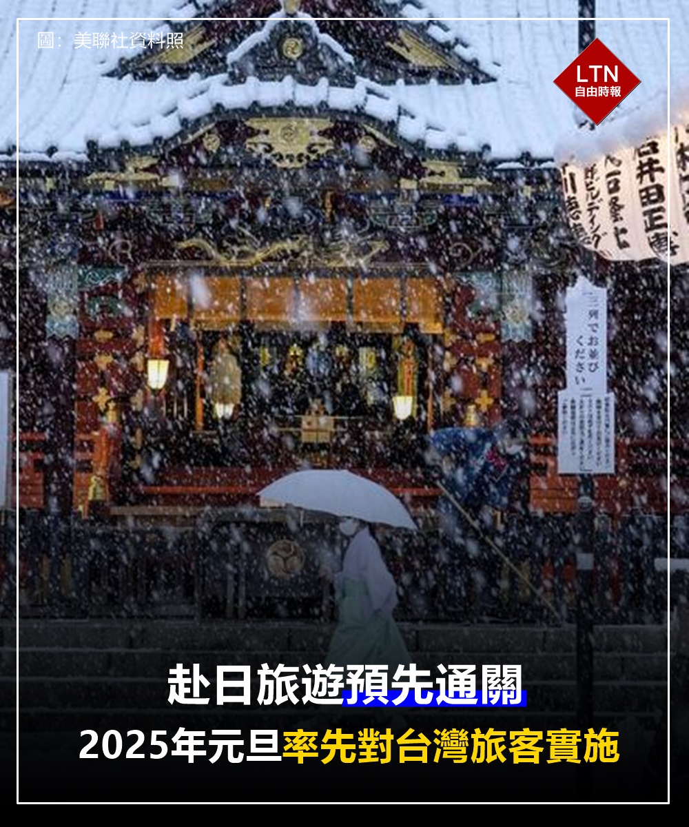 前往日本旅遊又更佳方便，真是太棒了！（圖／美聯社）

圖文報導：
news.ltn.com.tw/news/life/brea…

#日本 #台灣 #Taiwan #Japan