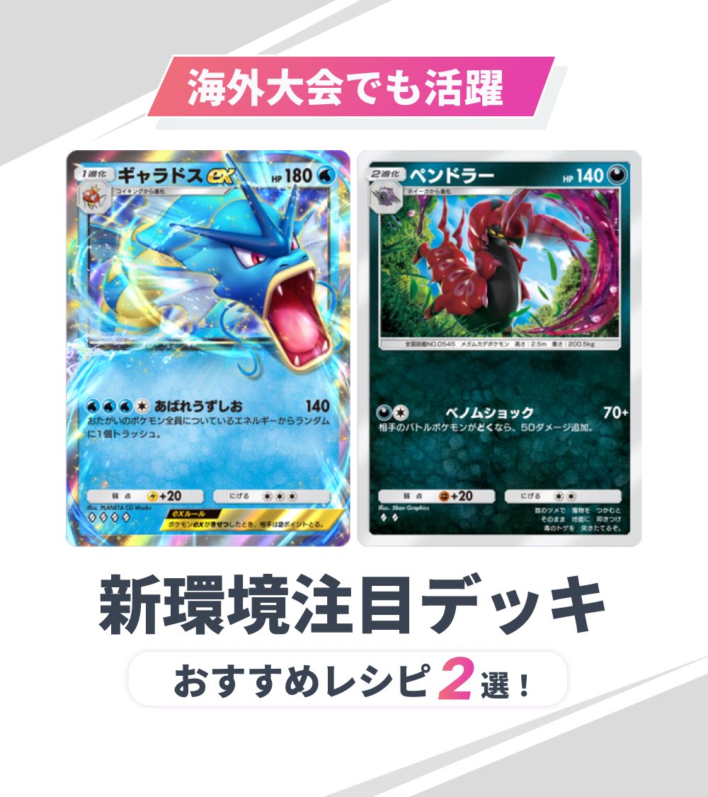 pokepoke_GW's tweet photo. ＼新弾注目デッキを紹介／

1️⃣ギャラドスexデッキ
・セレビィexやミュウexをワンパン
・クリムガンとゲッコウガの削りが優秀

2️⃣ペンドラーデッキ
・毒込みでセレビィexやミュウツーexも倒せる

#ポケポケ https://t.co/L9Mj3WljWL