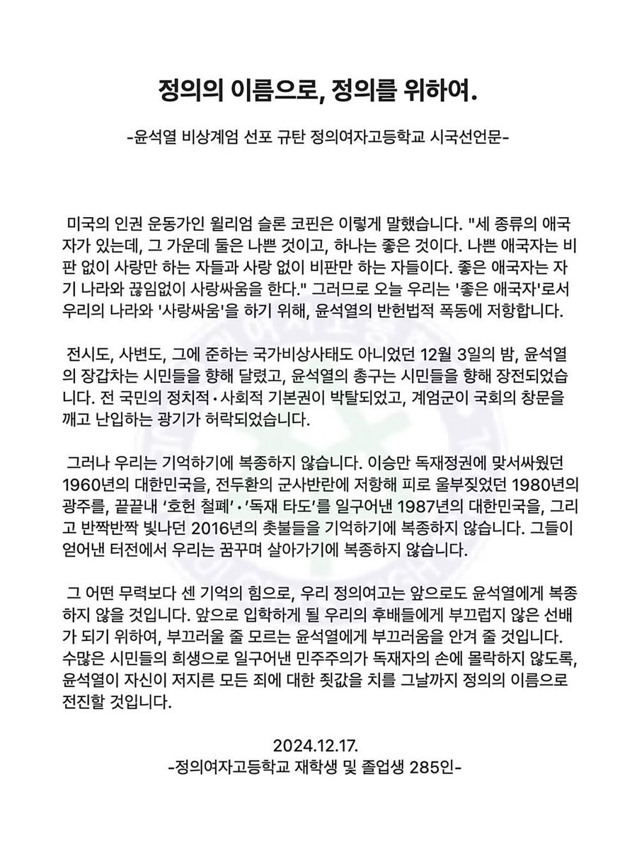 도봉구에 위치한 정의여고에서도 지난 17일 시국선언문이 발표됐습니다.

“수많은 시민들의 희생으로 일구어낸 민주주의가 독재자의 손에 몰락하지 않도록, 윤석열이 자신이 저지른 모든 죄에 대한 죗값을 치를 그날까지 정의의 이름으로 전진할 것입니다.”