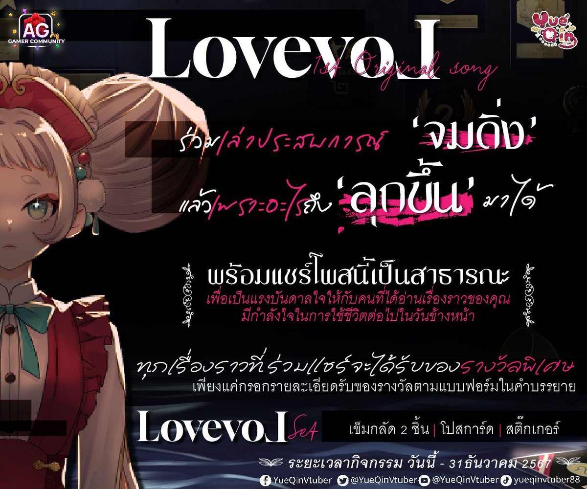 Dear My friends
ถึง เธอ ผู้แหลกสลาย──.
❥ มาร่วมเล่าประสบการ์ณ 'จมดิ่ง' แล้วเพราะอะไรถึง 'ลุกขึ้น' มาได้
พร้อมแชร์โพสนี้เป็นสาธารณะ
(เพื่อเป็นแรงบันดาลใจให้กับคนที่ได้อ่านเรื่องราวของคุณมีกำลังใจในการใช้ชีวิตต่อไปในวันข้างหน้า)

ทุกเรื่องราวที่ร่วมแชร์จะได้รับของรางวัลพิเศษ เพียงแค่กรอกรายละเอียดรับของรางวัลตามแบบฟอร์มนี้
แบบฟอร์ม ❥ https://t.co/FVWked0mub 

❤︎ ของรางวัล ❤︎ 
LovevoL set  ประกอบไปด้วย:
❥  เข็มกลัด 2ชิ้น
❥  Postcard
❥  สติ๊กเกอร์

มาร่วมสนุกกันเยอะๆน่อ (๑'ᵕ'๑)⸝* 

 ˙⊹「LovevoL」⊹˙ 1'st Original Song 🎶 
มาร่วมรับฟังกันได้ที่
https://t.co/nELYObAem2 
▶︎ YueQin Vtuber 
 
#YueQin #OriginalSong #LovevoL