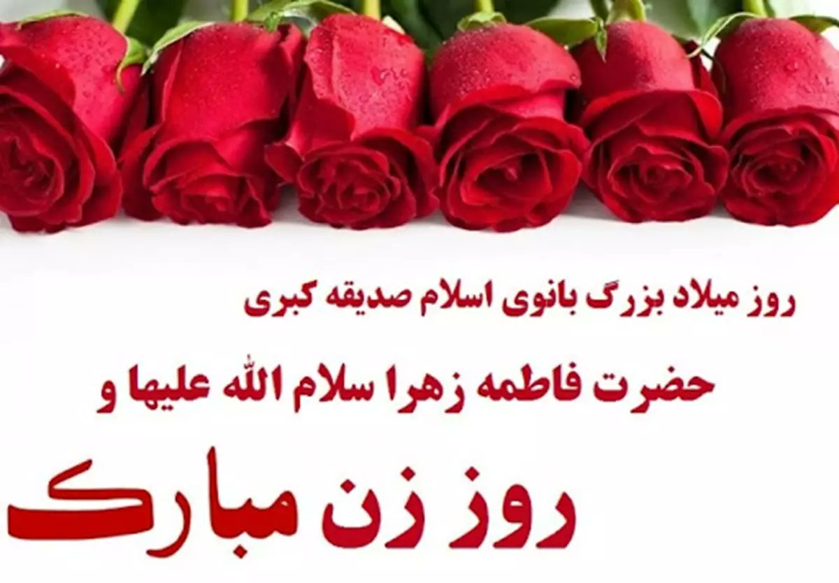 پیشاپیش سالروز میلاد خجسته فاطمه زهرا (س) سرور بانوان جهان، عطای خداوند سبحان، کوثر قرآن، همتای امیر مومنان و الگوی بی بدیل تمام جهانیان بر همه زنان عالم مبارک باد 

بانوان و خانم های تایم لاین روزتون مبارک 🌱

#روز_زن
