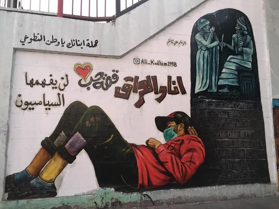 من نشاطات شباب ثورة تشرين في الناصريه على جدار جسر النصر