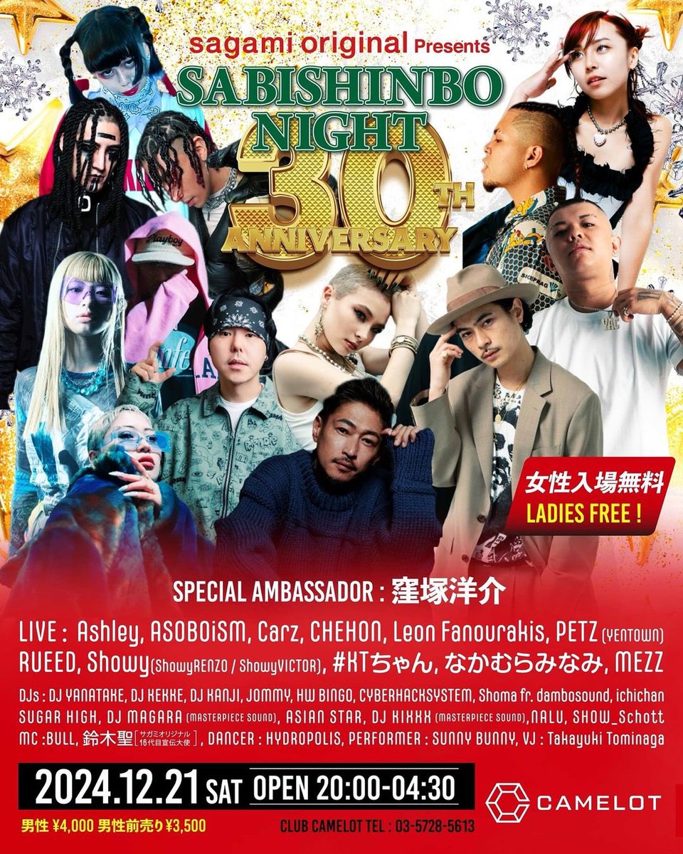 【チェホン出演情報】

12.21.SAT

SABISHINBO NIGHT at CAMELOT

東京

sagami original presents！！
30TH ANNIVERSARY！
LADIES FREE！