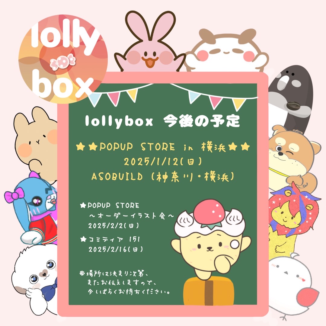【次回告知】
1月12日(日)1日限定POPUP STORE開催します🍬

時間：11:00～18:00
場所：神奈川県横浜市西区高島2-14-9「ASOBUILD(アソビル)」内

販売グッズなど続報上げます、よろしくお願いします🎁
(画像作成：みあん。)
#lollybox #ポップアップストア