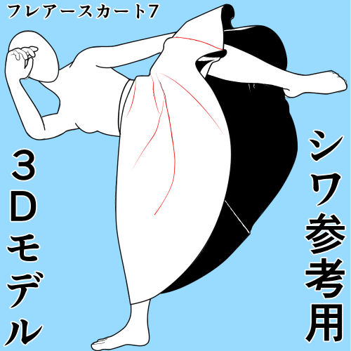 1時間無料開放中
フレアスカートハイキック7シワ参考用3Dモデル
2024年12月21日17時13分まで
模様を入れやすいように縞、市松、無地、丈違いのすその目安線を切り換えられるようになっているので
すそに柄などがある服も均等に模様を入れやすくなっていると思います
https://t.co/WYf47aOBfT 