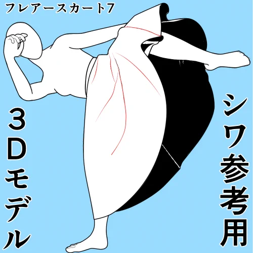 1時間無料開放中
フレアスカートハイキック7シワ参考用3Dモデル
2024年12月21日17時13分まで
模様を入れやすいように縞、市松、無地、丈違いのすその目安線を切り換えられるようになっているので
すそに柄などがある服も均等に模様を入れやすくなっていると思います
https://t.co/WYf47aOBfT 