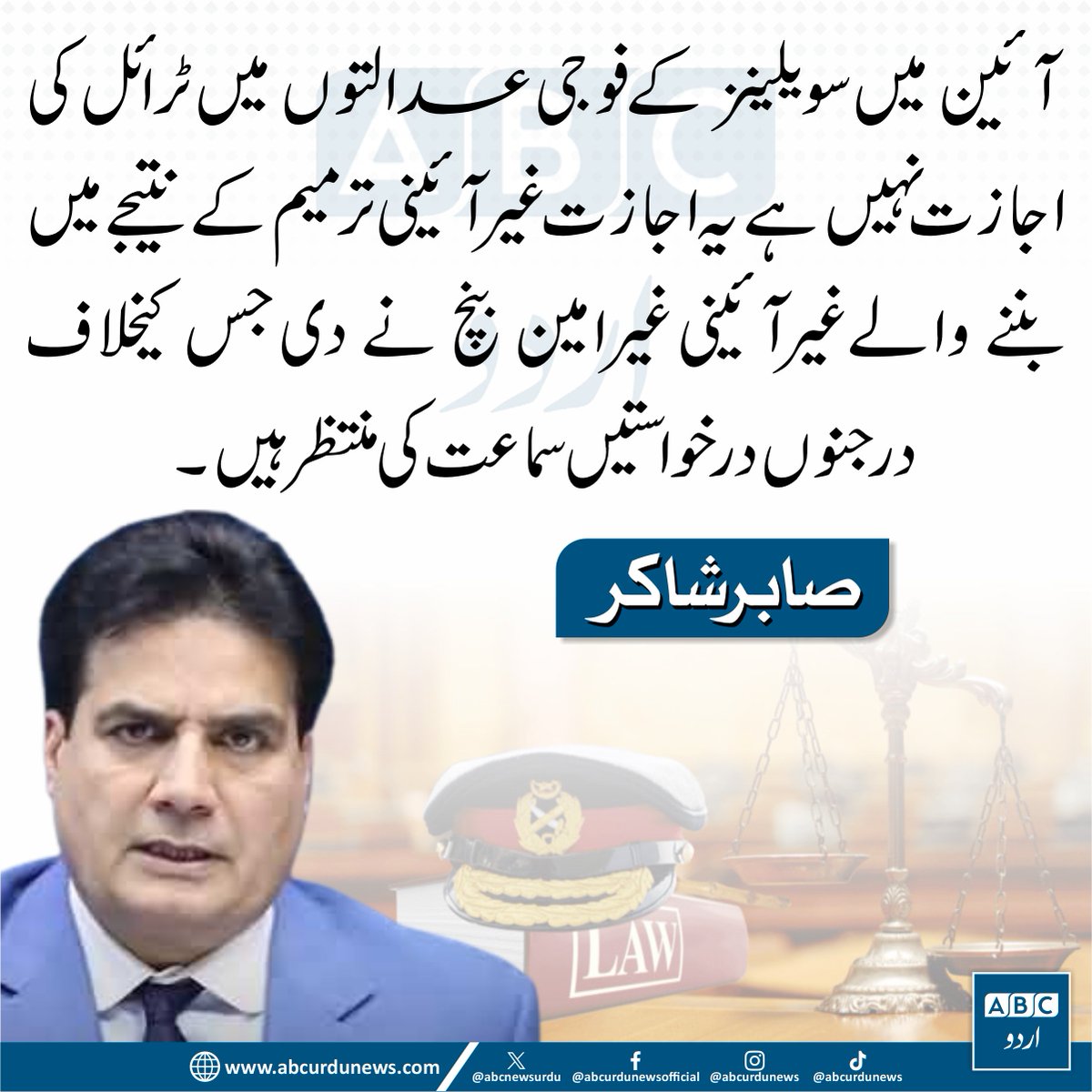 ChotiSheikhni's tweet photo. آئین میں سویلینز کے فوجی عدالتوں میں ٹرائل کی اجازت نہیں ہے یہ اجازت غیرآئینی ترمیم کے نتیجے میں بننے والے غیرآئینی غیرامین بنچ نے دی جس کیخلاف درجنوں درخواستیں سماعت کی منتظر ہیں۔
صابر شاکر
@ARYSabirShakir #ArmyCourt https://t.co/NZDHrJoRTR