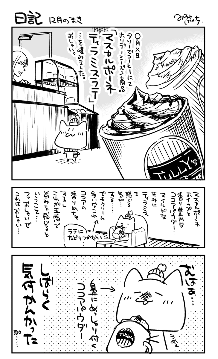 今日の日記です ナイスホリデー
#タリーズ #マスカルポーネティラミスラテ 
