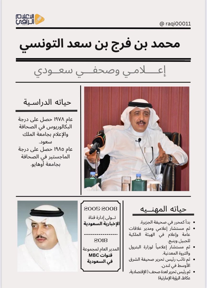 ksaif's tweet photo. الحريف 
 بقلم: خالد سيف
_____________
الحريف.. بكل ما تعنيه الكلمة من دلالات ومعانٍ، تصيبك الحيرة وأنت تفكر في الكتابة عن هذه الشخصية الملهمة. لا تعلم من أين تبدأ، ولا أين تنتهي؟
شعاره المهني.. «الصحافة في دمي، إنْ بورقها وأحبارها أو برقمنتها وشاشاتها»..
«أقول. أقول»، دعونا نستعير هذه العبارة الشهيرة للسندباد، لنفتتح بها حديثنا عن السيرة المكوكية لابن المدينة البار، الأستاذ المغامر الذي ترعرع في دهاليز الإعلام، في يده اليمنى قلم صحفي رشيق، ويجمع في قريحته قاموساً من المفردات، يتحول إلى مانشيتات وعناوين، تشعر بها تتحرك على الورق، ذاكرته تختزن مداخل فنون الكتابة، محترف قصصياً، يطوّع الحرف حتى يتخيل لك أنه ينطق، ويحاجيك بالصور السلبية حتى تختفي، خليفة ابن بطوطة. صحفي أكاديمي صعد سلم النجاح خطوة بخطوة، خبير الفضائيات، لا يهدأ إذا دقت ساعات العمل، ترك بصماته في كل الأماكن والأزمنة، يتدخل في كل مفاصل وتفاصيل العمل، يصنع من الخشبة «عجبة».
ضيفي الذي أتشرف بالكتابة عنه اليوم، لا تتنبأ ماذا يحمل في جعبته، تتجدد أفكاره كل ثانية، يميل إلى التمثيل البياني، وفنون الرسوم الكاريكاتيرية وتوظيفها، كنوع من فنون الإبداع الصحفي، في المواقف الخيالية الساخرة والفكاهية، متقن في تقديمها كصور قصصية منفردة بحد ذاتها.
غريب الأطوار، مرة تجده المعلم الصارم، وتارة يقتحم القلوب، من فرط الإنسانية التي تلغي كل القرارات العقابية، خليط من الروقان، والعصبية، تختلف معه أو تتفق، النجاح عنده يستحق السهر والمعاناة، ساعات الراحة في جدوله مقننة، تخطت نجاحاته الحدود، حلّق سفيراً إعلامياً فوق العادة، وحقق نجاحات غير مسبوقة، طموحه لا محدود، تاريخ حافل بالإنجازات، وسيرة ذاتية ثقيلة، بالمهام، تنقل بين حبر الورق والمطابع، وصعد للأقمار والقنوات، متقد الهمة، الإعلام يشكّل نبضه، وأيقونة حياة، لا يرتبط بالمكان ولا الزمان، علم على رأسه نار.