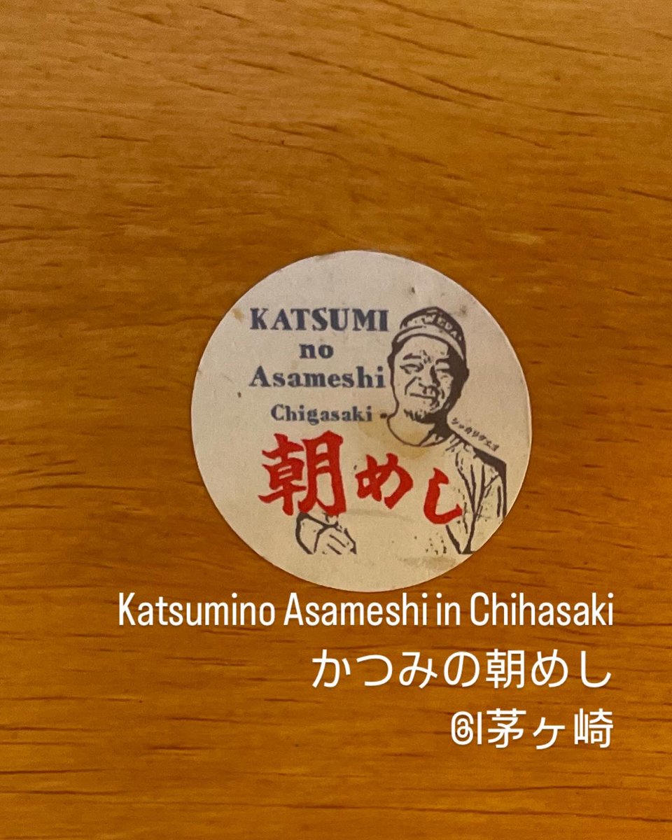 lidthsjayyuki's tweet photo. https://t.co/WpFmTpAC60

朝から大彼天気の茅ヶ崎
かつみの朝めしでエネルギーチャージ
ご馳走様でした🙏

〒253-0061 
神奈川県茅ヶ崎市南湖４丁目２３−３３

#かつみのあさめし 
#茅ヶ崎ごはん
#茅ヶ崎グルメ
#美味しい朝ごはん
#あさていしょく 
#breakfastinjapan https://t.co/NGkba5EKYQ