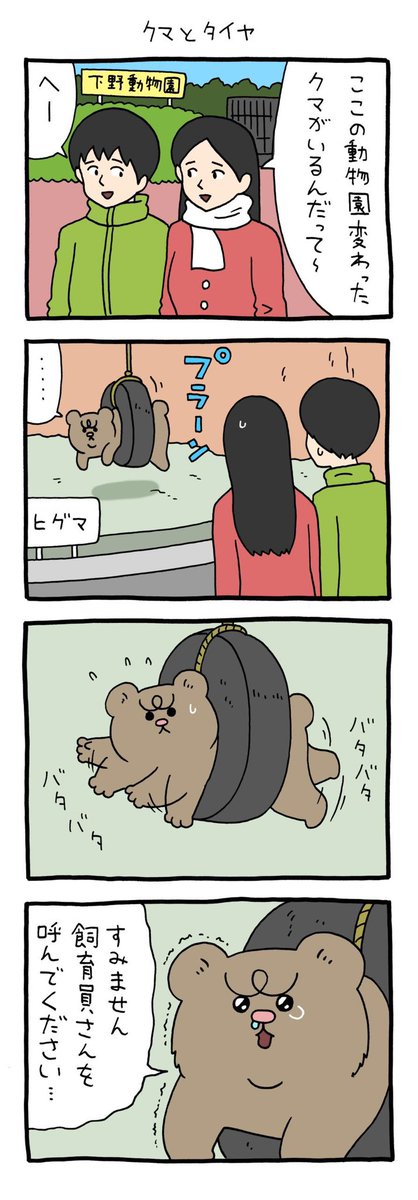 【4コマ漫画】悲熊「クマとタイヤ」 
https://t.co/k3b5l0qfhI 