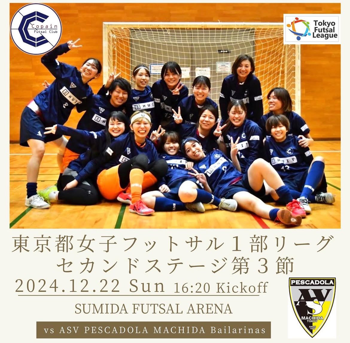 明日！！リーグ最終節！
引き分け以上で優勝が決まります。

相手は前期リーグでは負けてしまった町田さん。
色んな思い入れがある相手です。
これまでやってきたことを信じて、みんなで盛り上げて気持ち入れて楽しんで勝ちます！
そして、初優勝と参入戦進出掴みます💪🏼
ぜひ会場で応援お願いします❤️‍🔥