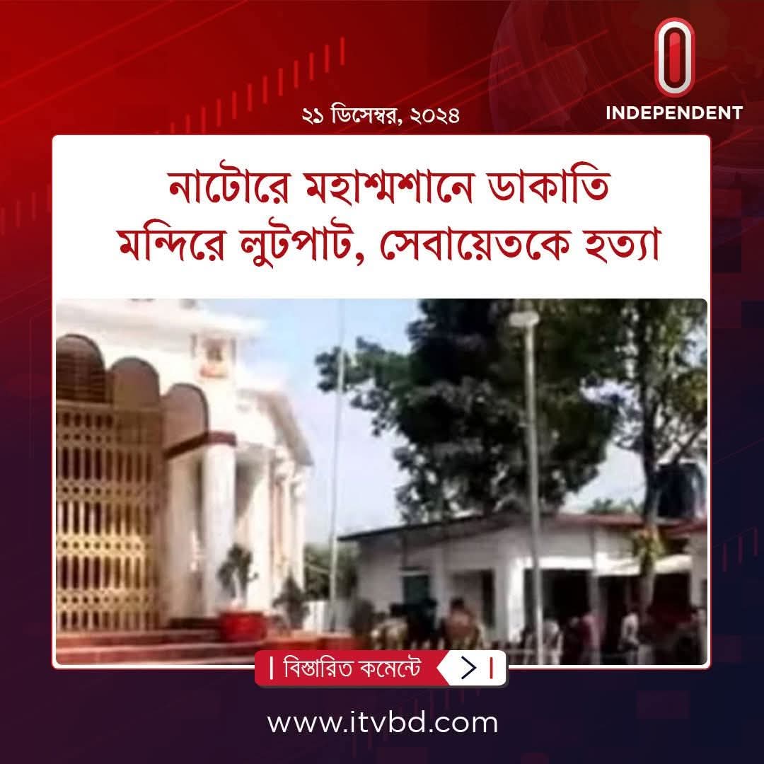 A robbery has occurred at the Kashimpur central Hindu Crematorium Temple  in Baraharishpur, Natore. A  Hindu priest, Tarun Chandra Das, has been murdered.
#SaveBangladeshiHindus
