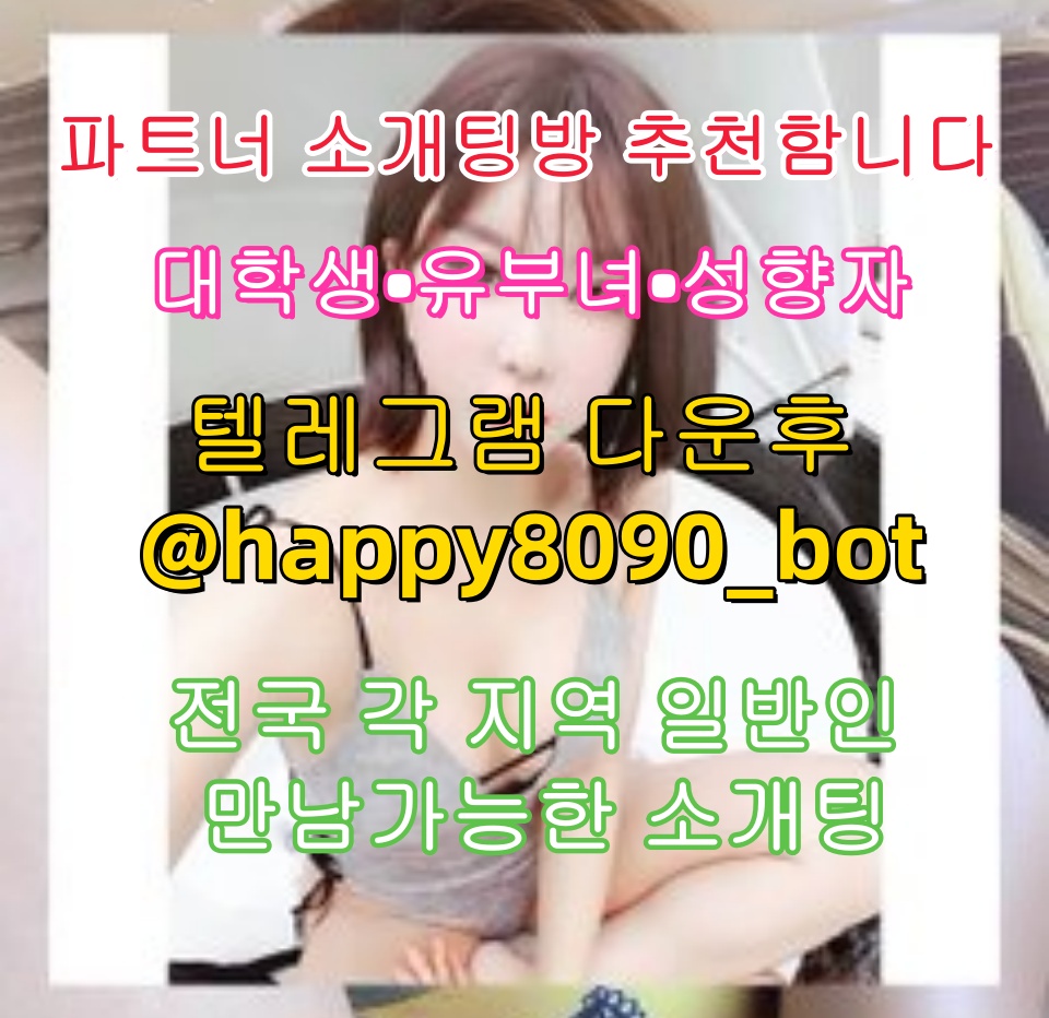 So1104So's tweet photo. 🏻🏻🐶💕파트너 소개팅방 추천함니다💕

💕대학생💕유부녀💕성향자💕

전국 각 지역 일반인 만남가능한 소개팅

💌텔레그램 다운후 @happy8090_bot  검색

그룹 입장한후 공지보고 매니저님한테 문의j
t
#일탈  #성인  #개보지  #훈훈  #워크돌  #지역  #브라  #번아웃 https://t.co/cjilYoNsLX