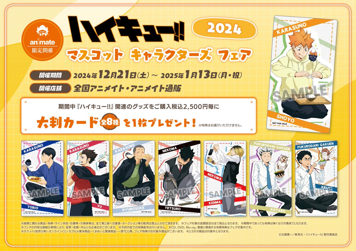 オマケ付き ハイキュー Yummy マスコット大判カード フェア特典 アニメ『#ハイキュー !!』マスコット キャラクターズ フェア2024】本日