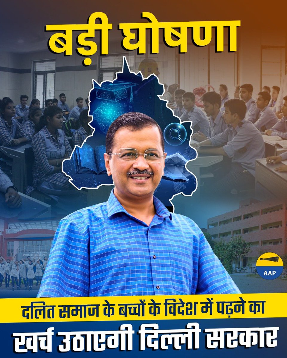 AAP (@aamaadmiparty) on Twitter photo केजरीवाल जी की बड़ी घोषणा 🚨🔥
दलित समाज के बच्चों की अब विदेशों में भी पढ़ाई का पूरा ख़र्च उठाएगी दिल्ली सरकार 
जय भीम, जय भारत 
#KejriwalKiAmbedkarScholarship केजरीवाल जी की बड़ी घोषणा 🚨🔥
दलित समाज के बच्चों की अब विदेशों में भी पढ़ाई का पूरा ख़र्च उठाएगी दिल्ली सरकार 
जय भीम, जय भारत 
#KejriwalKiAmbedkarScholarship