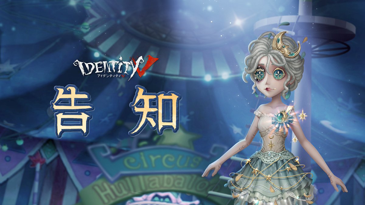 公式】IdentityV 第五人格 on X: 公式】IdentityV 第五人格 on X: